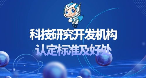 科技研究開發(fā)機(jī)構(gòu)認(rèn)定標(biāo)準(zhǔn)及其帶來的優(yōu)勢與機(jī)遇